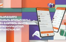 საქართველოს ბანკი მობილბანკის მომხმარებელს თანხის მოთხოვნის და გაყოფის ინოვაციურ ფუნქციონალს სთავაზობს