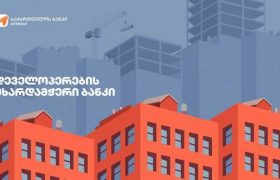 საქართველოს ბანკი დეველოპერების მხარდასაჭერად