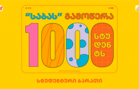 საქართველოს ბანკის მხარდაჭერით 1000 სტუდენტი „საბას“ ონლაინ ბიბლიოთეკაზე უფასო წვდომას შეძლებს