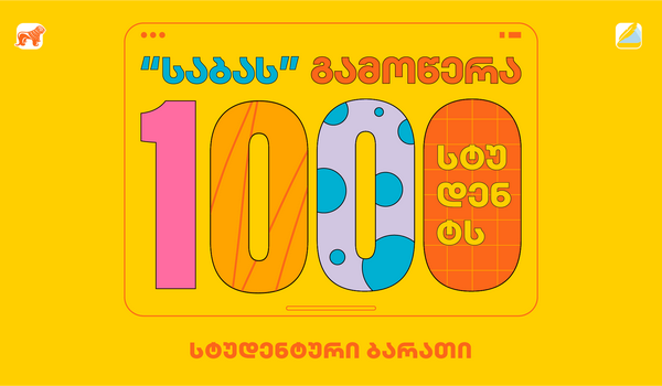 საქართველოს ბანკის მხარდაჭერით 1000 სტუდენტი „საბას“ ონლაინ ბიბლიოთეკაზე უფასო წვდომას შეძლებს