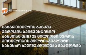 საქართველოს ბანკმა ევროპის საინვესტიციო ბანკთან (EIB) 25 მილიონი ევროს მოცულობის მულტისავალუტო სასესხო ხელშეკრულება გააფორმა