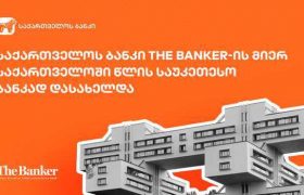 საქართველოს ბანკი The Banker-ის მიერ საქართველოში წლის საუკეთესო ბანკად დასახელდა