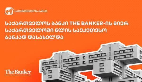 საქართველოს ბანკი The Banker-ის მიერ საქართველოში წლის საუკეთესო ბანკად დასახელდა