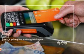 საქართველოს ბანკი ინოვაციების დანერგვას განაგრძობს