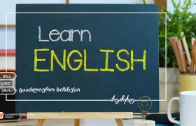 საქართველოს ბანკი ადგილობრივი ბიზნესის მხარდაჭერას განაგრძობს