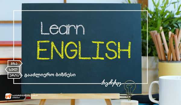 საქართველოს ბანკი ადგილობრივი ბიზნესის მხარდაჭერას განაგრძობს