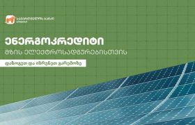 საქართველოს ბანკის ენერგოკრედიტი მზის ელექტროსადგურებისთვის