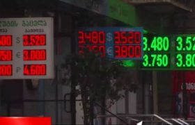 საქართველოში სავალუტო ჯიხურები იხურება