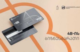 საქართველოს ბანკი 4B-ს მომხმარებელს  ახალ ბარათს სთავაზობს