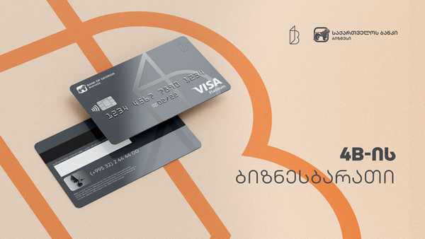 საქართველოს ბანკი 4B-ს მომხმარებელს  ახალ ბარათს სთავაზობს