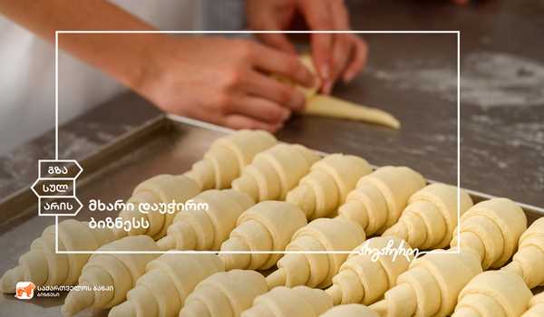 საქართველოს ბანკის მხარდაჭერით შპს „საკონდიტრო კომპანია“ ფართოვდება