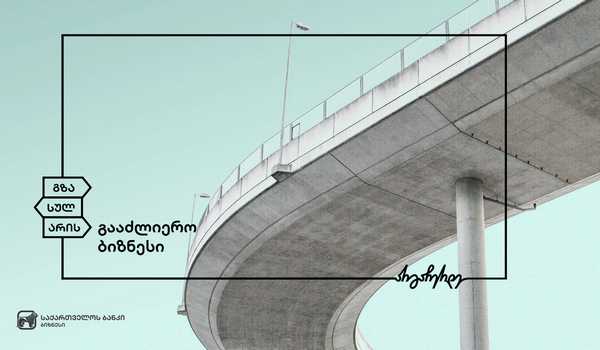 საქართველოს ბანკის მხარდაჭერით ქართული კომპანია პროექტებს უკვე სომხეთში ახორციელებს