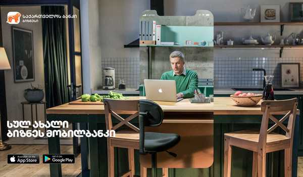 სულ ახალი ბიზნეს მობილბანკი საქართველოს ბანკისგან