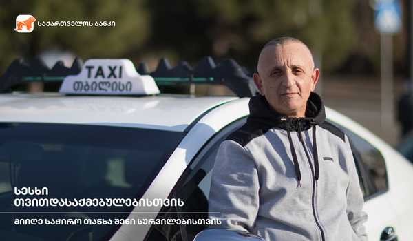 საქართველოს ბანკის ახალი შეთავაზება თვითდასაქმებულებისთვის