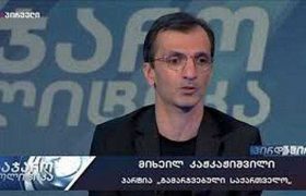 „ხელისუფლებას, რომელსაც ერთი კარვის გაშლის ეშინია, დამთავრებულია, - მიშა კაჭკაჭიშვილი