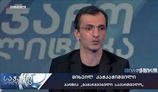 „ხელისუფლებას, რომელსაც ერთი კარვის გაშლის ეშინია, დამთავრებულია, - მიშა კაჭკაჭიშვილი