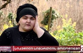 ნინი ცეცხლაძის დედა - "ჩემი შვილი შეიძლება ბაბუას შემოაკვდა და თავი არ მოუკლავს"