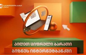 საქართველოს ბანკი მომხმარებელს ციფრულ ბიზნეს ბარათს სთავაზობს