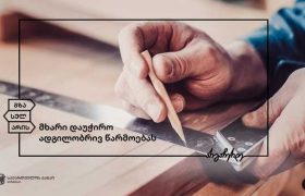 საქართველოს ბანკის მხარდაჭერით ავეჯის საწარმო „შპს ნადათი +“ ფართოვდება