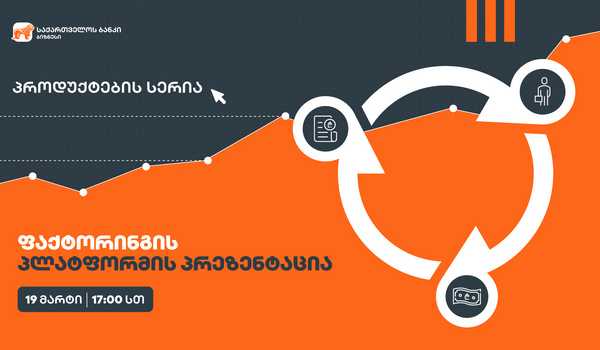 საქართველოს ბანკი ახალ პროექტს- ბიზნესპროდუქტების სერიას იწყებს