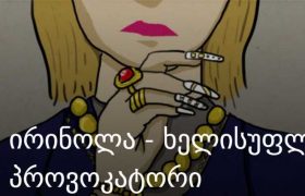 "ირინოლასთან სექსი მქონდა და ის ამით ცდილობდა ნდობის მოპოვებას" - ვინ არის აგენტ-პროვოკატორი ირინოლა ერისთავი