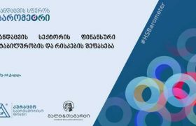 ჯანდაცვის სექტორის ფინანსური სტაბილურობის და რისკების შეფასების კვლევა გამოქვეყნდა