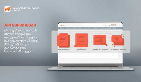 საქართველოს ბანკის API  სერვისების გამოყენება  B2B პროგრამებშია შესაძლებელი