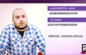 1 თვის წინ ნანგრევებში მოჰყვა - გოგა სულაძეს საზოგადოების დახმარება სჭირდება