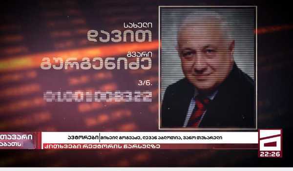 საქართველოს ტექნიკური უნივერსიტეტის რექტორი, დავით გურგენიძე სამჯერ არის ნასამართლევი