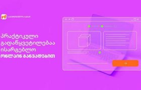საქართველოს ბანკი მომხმარებელს სრულად ციფრულ, პრაქტიკულ გადაწყვეტილებას - ონლაინ  განვადებას სთავაზობს