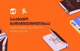 საქართველოს ბანკის პარტნიორობით თბილისმა წიგნის მსოფლიო დედაქალაქის სტატუსი გადმოიბარა