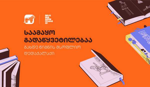 საქართველოს ბანკის პარტნიორობით თბილისმა წიგნის მსოფლიო დედაქალაქის სტატუსი გადმოიბარა