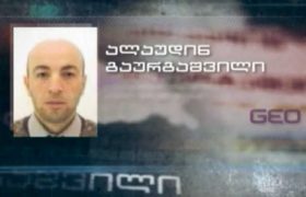 საფრანგეთში ტერორიზმის ბრალდებით გია ქავთარაშვილი და ალაუდინ გაურგაშვილი დააკავეს