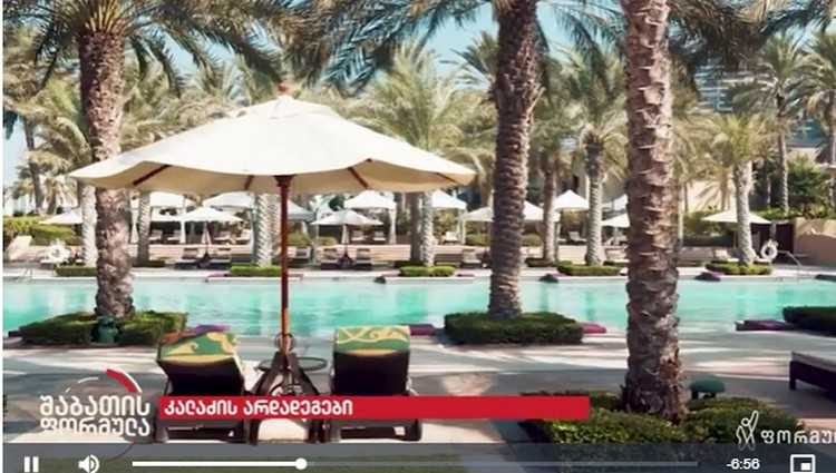 კალაძე დუბაიში ოჯახთან ერთად 1 კვირა ისვენებდა - ეს მას 36.427 ლარი დაუჯდა