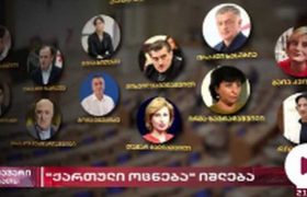 კალაძე "ოცნებიდან" 13 დეპუტატს გამოიყვანს და უმრავლესობას დაშლის