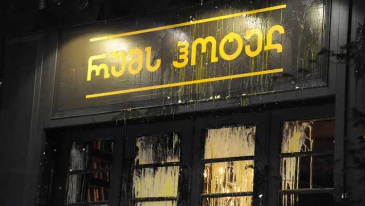 სასტუმრო რუმსს, სადაც პოზნერია, აქტივისტებმა კვერცხები დაუშინეს