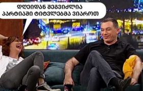 „დღეიდან შეგვიძლია პარტიაში ტიტვლებმა ვიაროთ“