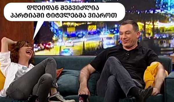 „დღეიდან შეგვიძლია პარტიაში ტიტვლებმა ვიაროთ“