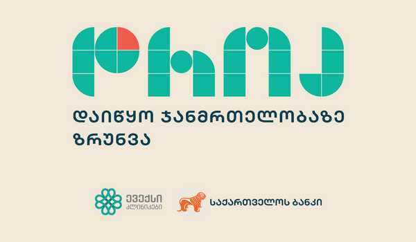 საქართველოს ბანკი  მომხმარებელს ევექსი კლინიკების ქსელში 0%-იან განვადებას სთავაზობს