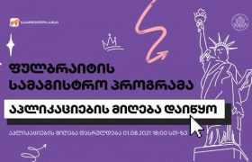ფულბრაიტის სასტიპენდიო პროგრამაზე განაცხადების მიღება დაიწყო