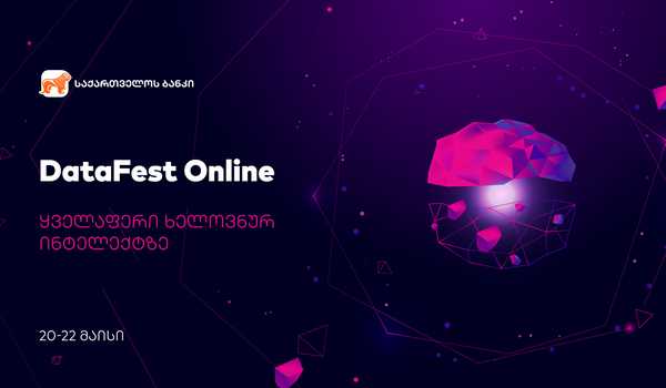 საქართველოს ბანკის მხარდაჭერით DataFest Online - ყველაფერი ხელოვნული ინტელექტის შესახებ დღეს იწყება
