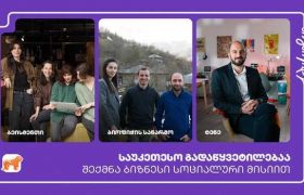 საქართველოს ბანკის მხარდაჭერით 3 სოციალური საწარმო დაფინანსდა