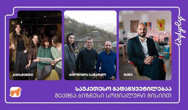 საქართველოს ბანკის მხარდაჭერით 3 სოციალური საწარმო დაფინანსდა