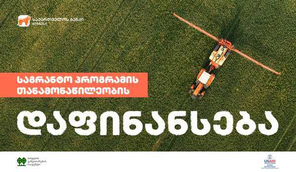 საქართველოს ბანკი USAID-ისა და RDA-ს საგრანტო პროექტებში მონაწილეობისთვის ფერმერებს თანადაფინანსებას სთავაზობს