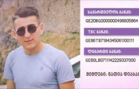 22 წლის გიორგი დიასამიძეს გულის გადასანერგად დახმარება სჭირდება