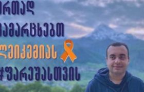 32 წლის გიორგი ფარეშიშვილს დახმარება სჭირდება