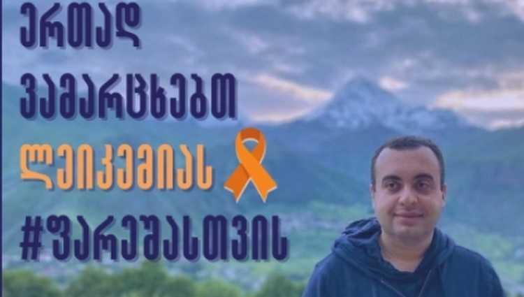 32 წლის გიორგი ფარეშიშვილს დახმარება სჭირდება