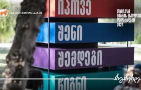 საქართველოს ბანკის მხარდაჭერით წიგნის  ფლიმარკეტი გაიმართა