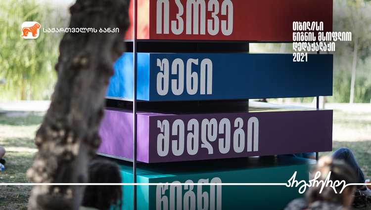 საქართველოს ბანკის მხარდაჭერით წიგნის  ფლიმარკეტი გაიმართა