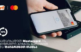 საქართველოს ბანკისა და MasterCard-ის შეთავაზება ბიზნესს